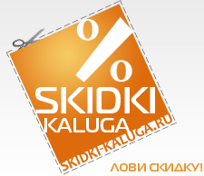 Skidki-Kaluga.ru