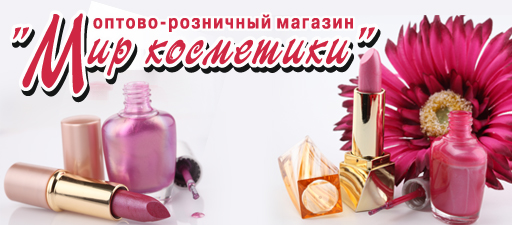 Оптово-розничный магазин Мир косметики