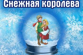 Новогоднее ледовое шоу "Снежная королева" 2 января 2023 
